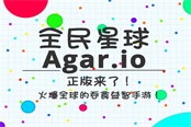 AppStore多国登顶推荐！《全民星球》人气休闲手游《Agar.io》中文正版来了！