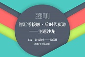 第三届【后时代页游】主题沙龙3月23日将于深圳举办
