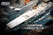 《战舰荣耀》将参展2017ChinaJoy  带来全新航母海战