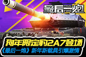 狗年限定豹2A7登场 《最后一炮》新年新载具引爆激情