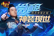 新年庆典，《传奇世界网页版》陈小春大礼回馈玩家