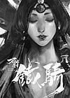 刀锋铁骑