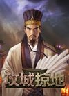 攻城略地