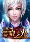 黑暗之光