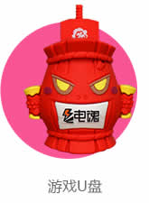 游戏U盘