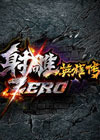 射雕ZERO