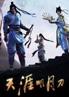 天涯明月刀