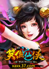 笑傲仙侠