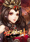 炫斗封神