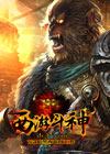 西游斗神