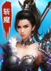 斩魔