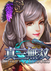 真三无双