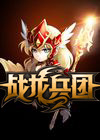 战龙兵团