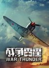 战争雷霆
