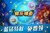 快乐捕鱼全新上线 话费金币领不停