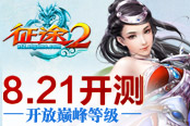 《征途2》年度最大资料片8.21开测 开放巅峰等级