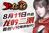 8月11日启动二测 《3D征途》CJ展台抢先揭秘