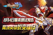 《魔域英雄》8月精英测试预告曝光