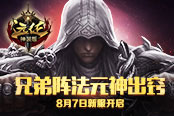 兄弟阵法元神出窍  《远征》8月7日新服开启