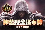 神装现金送不停 《远征》新服今日开启