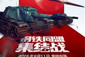 《战争雷霆》今日集结内测 钢铁同盟集结来战