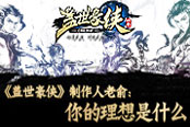 《盖世豪侠》制作人老俞：你的理想是什么