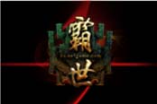 致敬经典pk 《霸世》觉醒二测再创佳绩