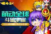 银河擂台赛今日打响！《萌斗士》激燃上线！