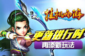 更新进行时 《挂机西游》再添新玩法