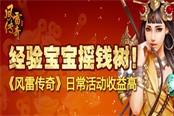 经验宝宝摇钱树！《风雷传奇》日常活动收益高
