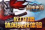 《超神争霸》创新模式：致力打造休闲竞技体验
