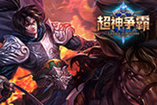 竞技无休止 《超神争霸》移动电竞给力新秀