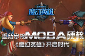 重新审视MOBA硬核 S2 Games以《魔幻英雄》开启时代