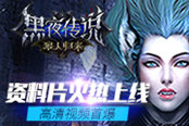 《黑夜传说》资料片明日上线  高清视频无节操首爆