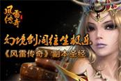 幻境剑阁往生极乐《风雷传奇》副本圣经
