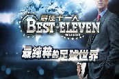 真相不止一个《最佳十一人》俱乐部阵容推荐