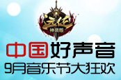 助力中国好声音 《远征》9月音乐节大狂欢