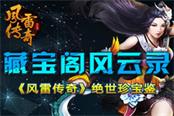 藏宝阁风云录《风雷传奇》绝世珍宝鉴