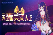 女神在身边《天之禁》革新内测推美女认证　