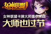 “大师”也过节！《女神联盟》卡牌大师邀你来战