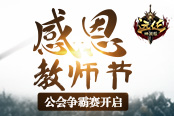 感恩教师节 《远征》公会争霸赛开启