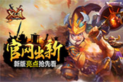 官网出新！《X三国》新版亮点抢先看