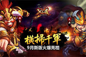 横扫千军！《X三国》9月新版火爆亮相
