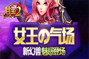 女王の气场！《君王2》新幻兽魅惑登场