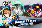 炫酷裂屏《天机变》战斗视频首爆