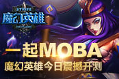 一起MOBA！《魔幻英雄》今日震撼开测