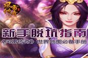 新手脱坑指南《风雷传奇》世界地图必备手册