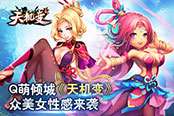 Q萌倾城 《天机变》众美女性感来袭