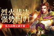 私人高级定制手游 《烈火裁决》强势回归