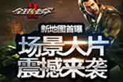 《全球使命2》新地图首曝  场景大片震撼来袭